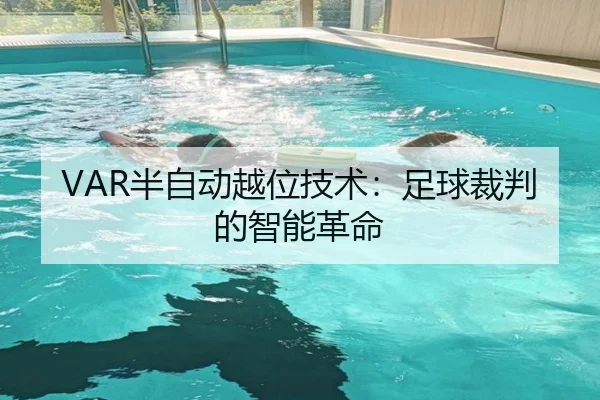 VAR半自动越位技术：足球裁判的智能革命